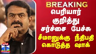 BREAKING || பெரியார் குறித்து சர்ச்சை பேச்சு - சீமானுக்கு நீதிபதி கொடுத்த ஷாக்