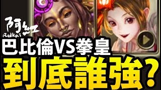 【神魔之塔】阿紅實況 ►『異轉巴比倫』VS『拳皇』到底誰強？【PK系列】