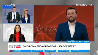 Ομόφωνα ένοχοι Νίκος Παππάς και Χρήστος Καλογρίτσας | ACTION Τώρα | ACTION 24