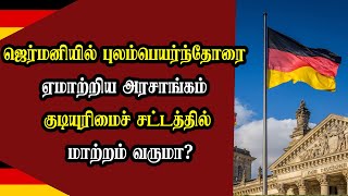 ஜெர்மனியில் புலம்பெயர்ந்தோரை ஏமாற்றிய அரசாங்கம் - குடியுரிமைச் சட்டத்தில் மாற்றம் வருமா?