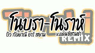 เพลงแดซ์ (โนบรา-โนราห์ : บิว กัลยาณี อาร์ สยาม ) V.แดนซ์2023 Tivoli Remix