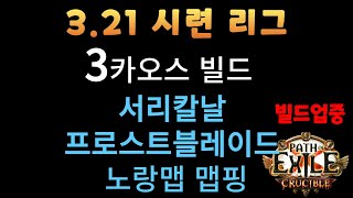 [Poe3.21]시련리그 맵핑 좋아하고 스타터부터  천천히 즐기고 싶은분들께 추천/ Crucible