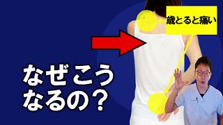 歳取ると肩首腰が痛くなる原因　老化で体が痛くなる？肩こり肩の痛みのQ\u0026A#23