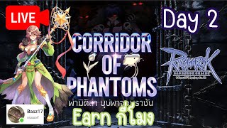 🔴 ROGGT | Corridor of Phantoms ผ่ามิติล่า บุปผาจอมราชัน | Day 2 Earn กี่โมงง