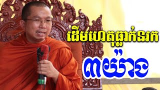 ដើមហេតុទៅនរកប្រេត ៣យ៉ាង l Dharma talk by Choun kakada CKD ជួន កក្កដា