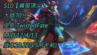 S10【韓服頂尖】大師70分 逆命TwistedFate MID 12/4/13 版本10.22(VS阿卡莉)