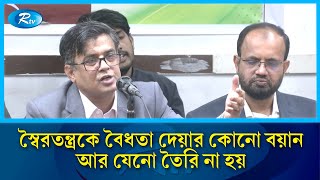 স্বৈরতন্ত্রকে বৈধতা দেয়ার কোনো বয়ান আর যেনো তৈরি না হয়: প্রেস সচিব | Press Secretary | Rtv News