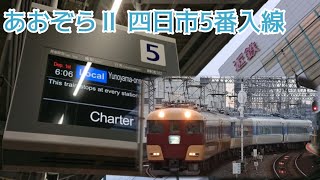 四日市5番線にあおぞらⅡが入線！