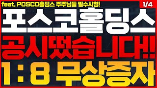 [포스코홀딩스 주가전망]🔴초대박! 미쳤습니다! #POSCO홀딩스주가전망 #POSCO홀딩스주식전망