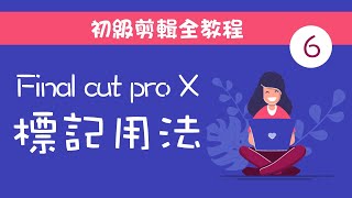 Final Cut Pro X 标记用法及实用案例（新手篇六）