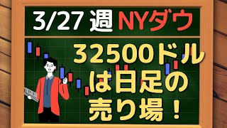 米国株 NYダウ、32500ドル付近は日足の売り場！~ 3/27 以降の環境認識・戦略 ~