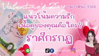 ดวงความรัก #ราศีกรกฏ l ไปต่อ หรือ พอแค่นี้ l กพ.68 #เนื้อคู่ #แนวโน้ม #ดวงความรัก