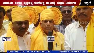 ಅಥಣಿಯ ಶಿವಾಜಿ ವೃತ್ತದಲ್ಲಿ ಸಂಗೊಳ್ಳಿ ರಾಯಣ್ಣ ಪುತ್ಥಳಿ ನಿರ್ಮಾಣ || athani