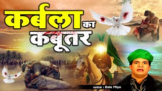 दर्द भरी क़व्वाली कर्बला का कबूतर - Kabootar Nama || Rais Miya || Shadat New Qawwali 2022