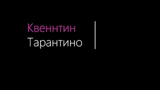 Режиссерское Решение / Квентин Тарантино