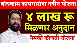 बांधकाम कामगारांना नवीन योजना!४ लाख रू अनुदान मिळणार!Bandhkam Kamgar New Yojna 4 lakh rupees Anudan!