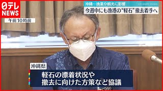 【軽石撤去】沖縄“軽石漂着”対策チーム発足　撤去へ　小笠原諸島の海底火山から噴き出したか