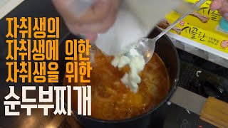 가장 현실적인 순두부 찌개 레시피