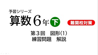 【予習シリーズ】6年生下 難関校対策　第3回 練習問題　解説