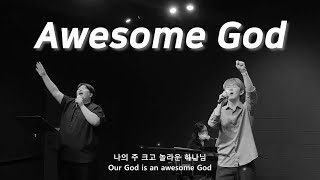 나의 주 크고 놀라운 하나님 Awesome God