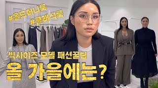 요즘 핫한 올드머니룩? 클래식룩? 빅사이즈 모델의 총정리