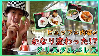 【食べ放題！】メニューが大幅に変わったクリスタルパレスレストランを紹介【東京ディズニーランド】