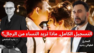 التسجيل الكامل, ماذا تريد النساء من الرجال؟