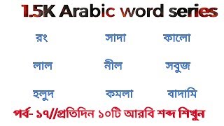 1.5k arabic word series | EP-17 | arabic vocabulary | Arabic to Bangla Word meaning |