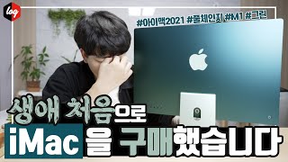 생애 첫 아이맥 구매! 애플 iMac 2021 쌈무 그린 언박싱