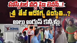 Allu Arjun Emotional On Sri Teja Health Condition | KIMS Hospital | RED TV Telugu