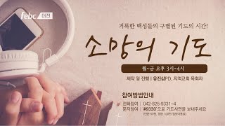 220513 금 소망의기도 / 즐거운교회 김병곤 목사님