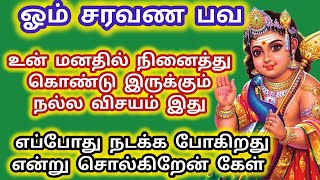 நீ மனதில் நினைத்து விசயம் இது எப்போது நடக்கும் என்று சொல்கிறேன் கேள் 💯#murugan #murugansongs #songs