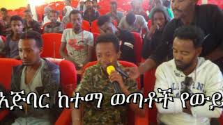 የአጅባር ከተማ ወጣቶች የዉይይት መድረክ