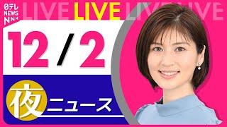 【夜 ニュースライブ】最新ニュースと生活情報(12月2日)――THE LATEST NEWS SUMMARY(日テレNEWS LIVE)