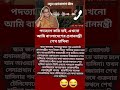 আপা কি ঠিক বলেছে আপনারাই বলেন 🥹😂