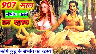 ऋषि कुंडू के 907 सालो तक लगातार संभोग का रहस्य || True Romance Story of Rishi Kandu and Pramlocha