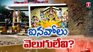 Special Story | No Development to Inavolu Mallanna Temple Under Congress Govt | T News