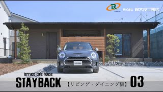 STAYBACK03【リビング・ダイニング編】｜鈴木良工務店｜カフェテラスのある平屋