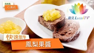 【鳳梨果醬】一次就上手！- 快速教學 - 心食尚