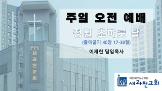 새과천교회 2025년 1월 26일 주일오후예배