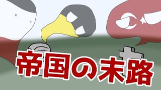 【ポーランドボール】オスマン帝国とオーストリア帝国【CountryBall】