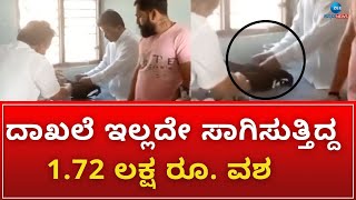 Bagalkot | Money Seized | ತೇರದಾಳ  ಚೆಕ್‌ಪೋಸ್ಟ್‌ಲ್ಲಿ ತಪಾಸಣೆ ವೇಳೆ ಹಣ ಪತ್ತೆ