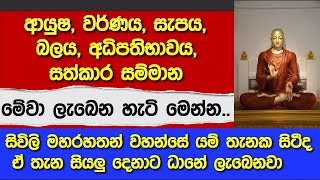 🙏🙏🙏බුදු ගුණ, දහම් ගුණ, සග ගුණ සිහි කිරීමෙන් ලැබෙන ප්‍රතිපල එසැනින්..#niwan  #buduguna #budubana