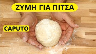 Ζύμη για πίτσα με αλεύρι CAPUTO / Pizza dough use CAPUTO flour