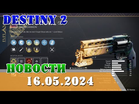 Новости изменение оружия в Финальная форма 16.05.2024 Destiny 2