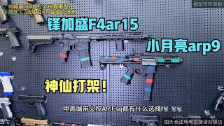 神仙打架？？小月亮arp9VS锋加盛F4ar15，你会怎么选？