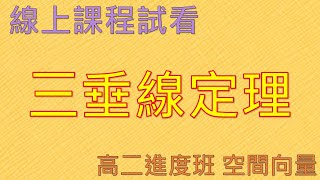 【線上課程試看】三垂線定理｜高二進度班｜空間向量