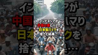 インドネシアが中国の罠にハマり日本製バイクを捨てた結果… #海外の反応  #日本  #中国