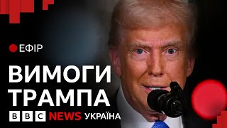 Як сприймати слова Трампа про причини війни та вибори в Україні | Ефір ВВС