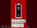 冬にオススメ♡寒い季節に似合うセルジュルタンス♪ 香水 コスメ parfumrecommended モテ 冬デート　 デート